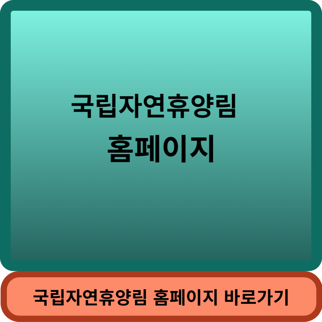 국립자연휴양림썸네일
