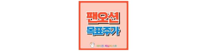 팬오션 주가