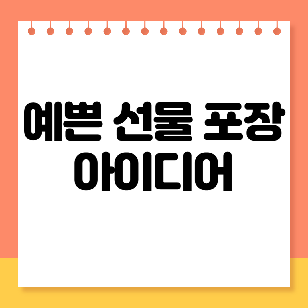 예쁜 선물 포장 아이디어