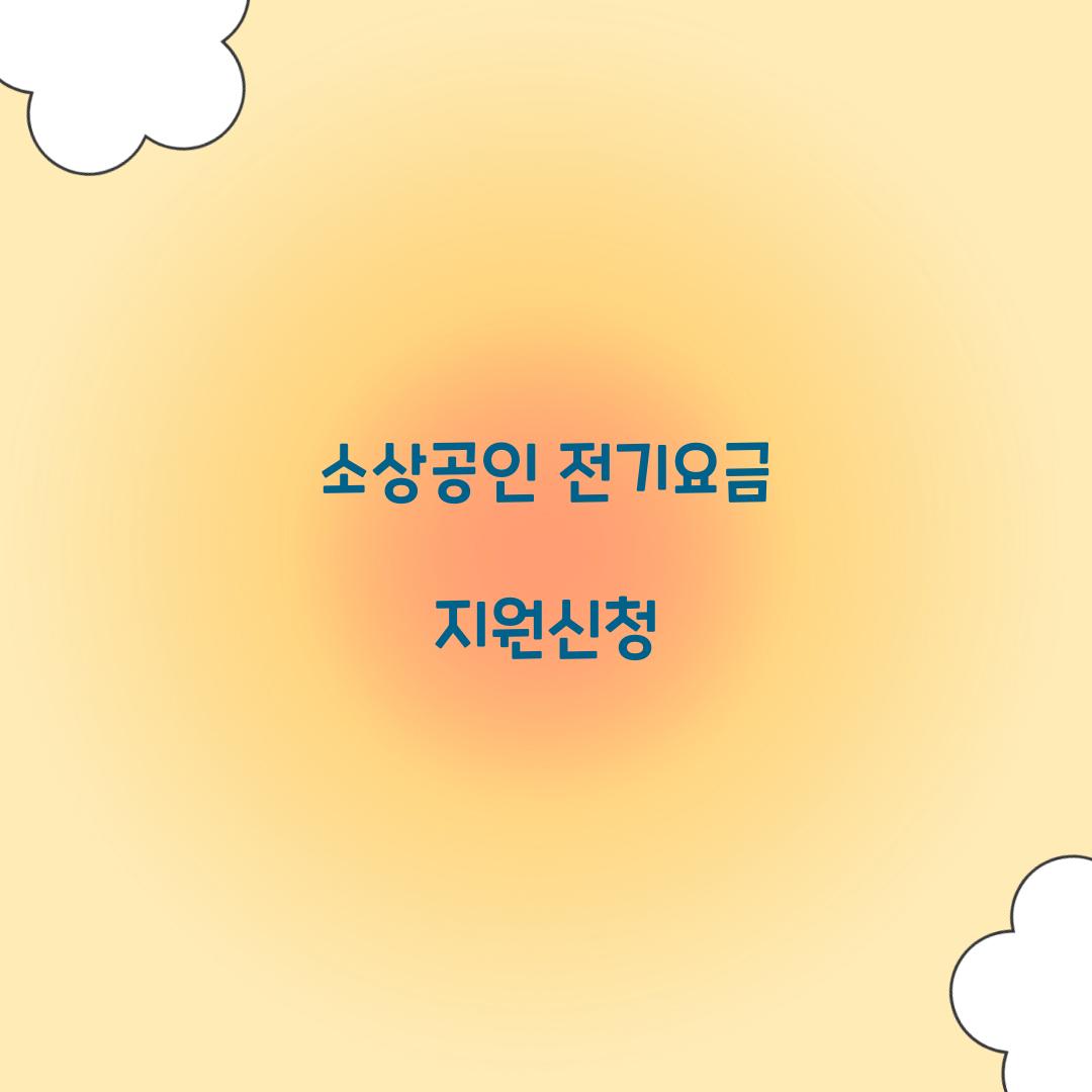 소상공인 전기요금 지원신청