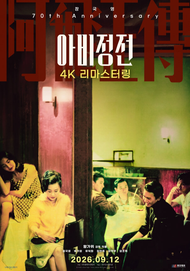 #아비정전 #왕가위감독 #장국영 #장국영70주년 #4K리마스터링 #홍콩영화