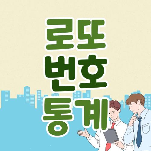 로또 번호 통계