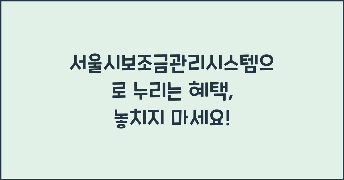 서울시보조금관리시스템