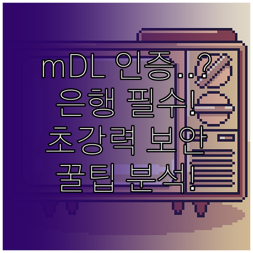 은행 업무 필수 mDL 안전한 인증 ..