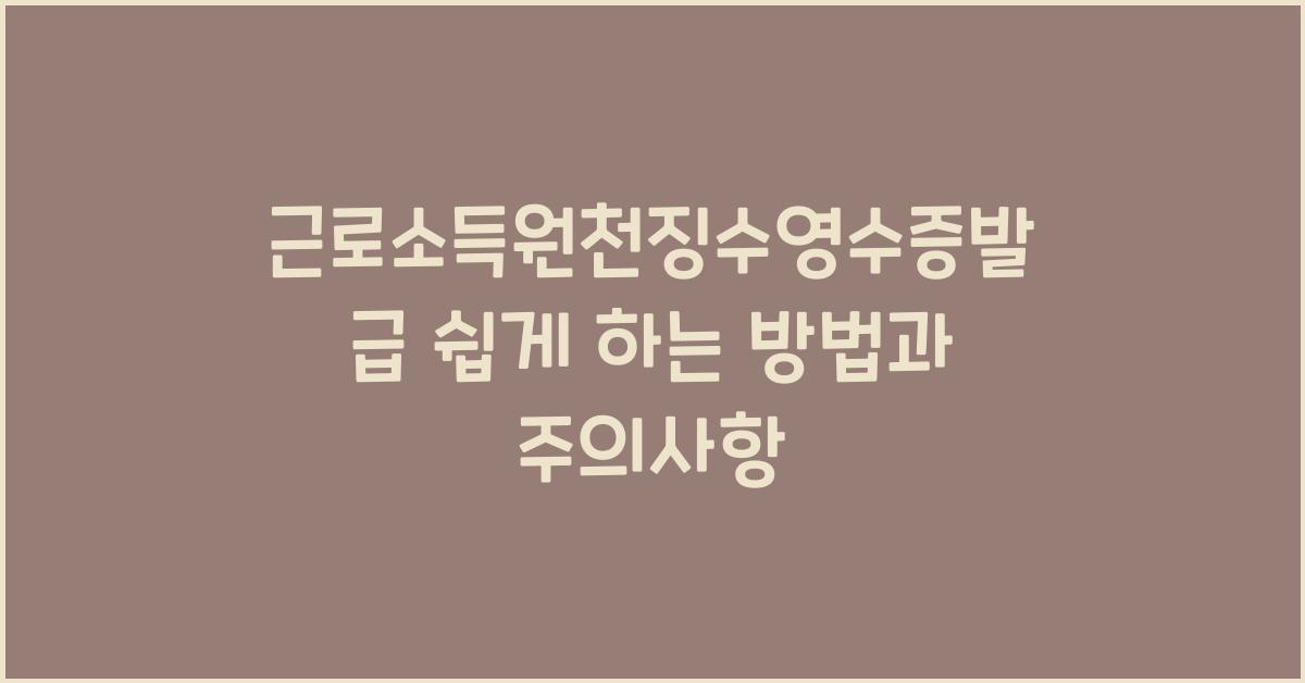 근로소득원천징수영수증발급