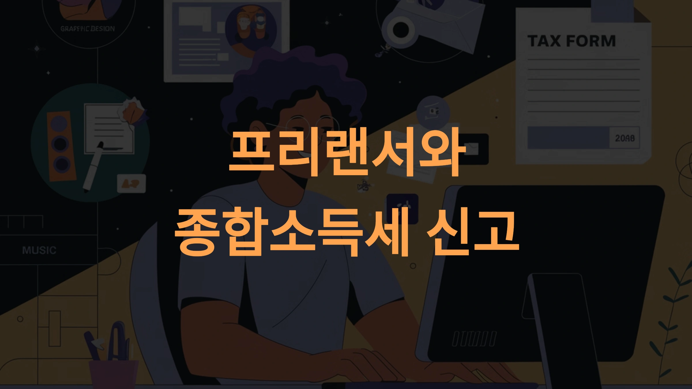 프리랜서와 종합소득세 신고