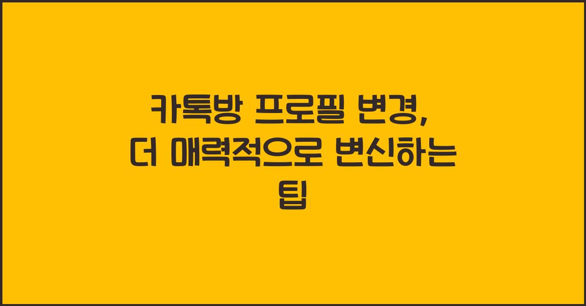 카톡방 프로필 변경