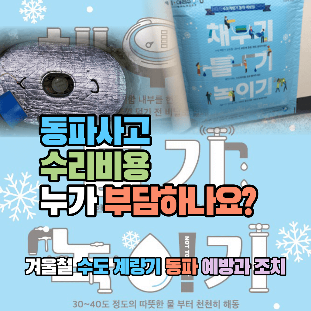동파 사고 수리비용 누가 부담하나요?: 동파 예방 및 조치