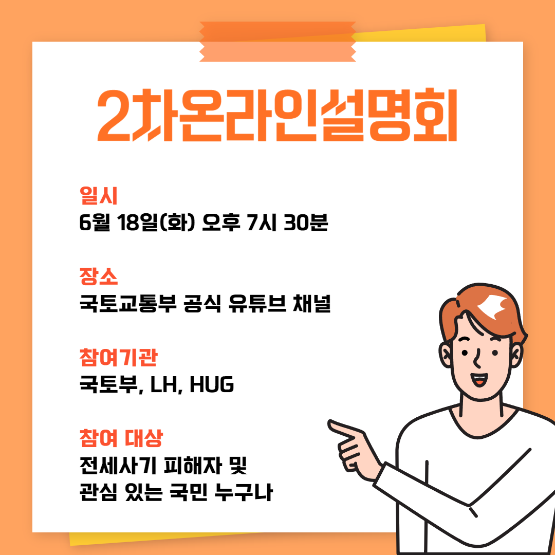 전세피해자 2차 온라인 설명회, 일시 및 장소, 참여기간 설명 이미지