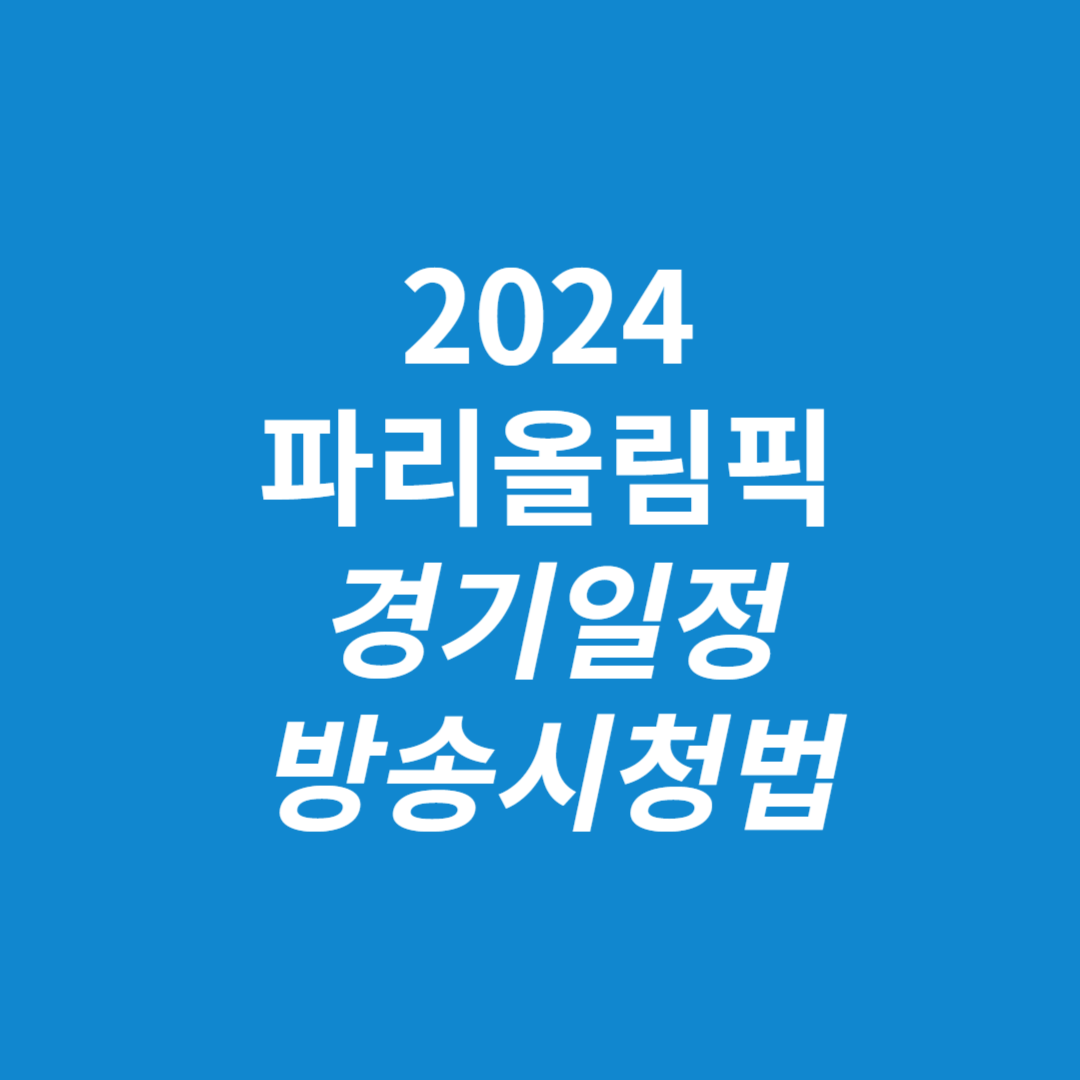 2024 파리올림픽 경기일정 방송시청법