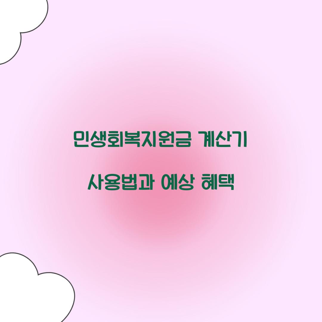 민생회복지원금 계산기