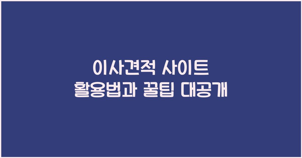 이사견적 사이트