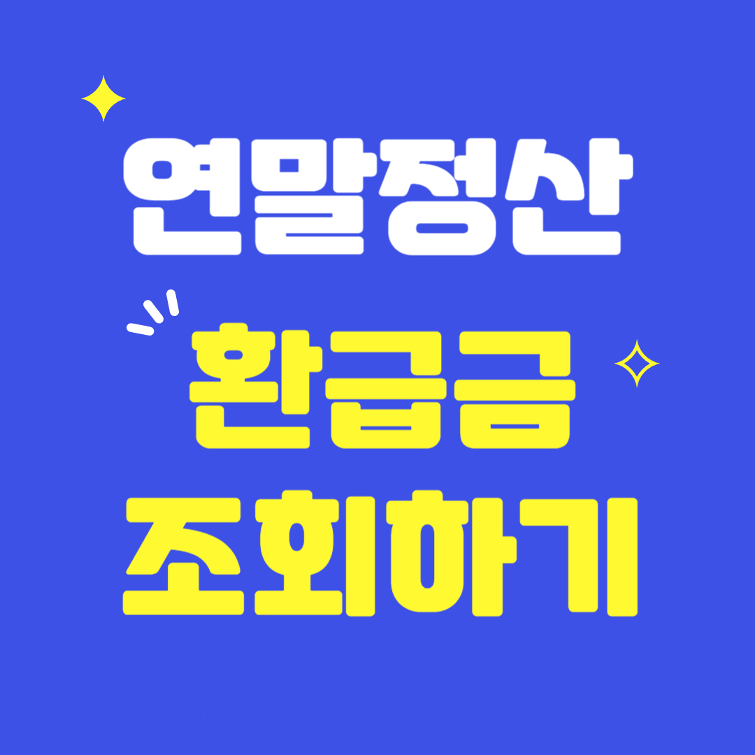 연말정산-환급금-조회하기