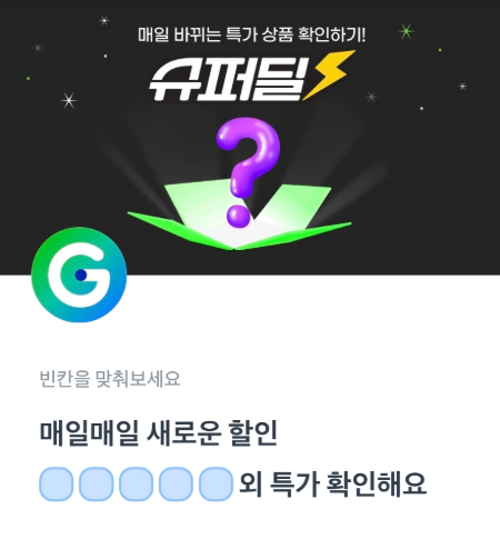 G마켓 슈퍼딜 토스 행운퀴즈 2월 27일 정답 ㅌㄹㄷㅍㅅ
