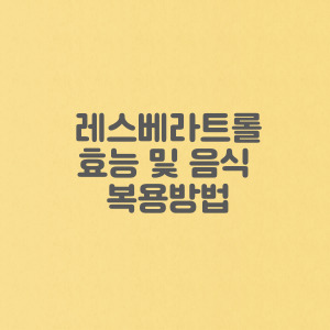 암 예방에 도움되는 레스베라트롤 효능 및 음식 복용방법