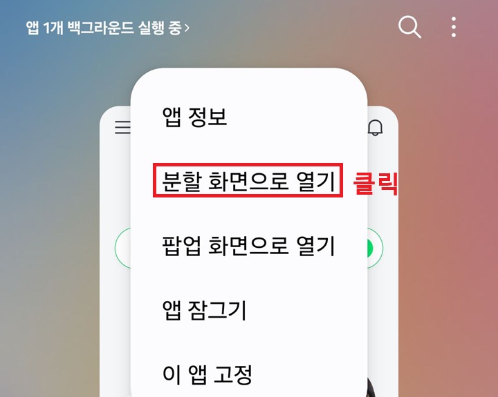 분할 화면으로 열기 클릭함