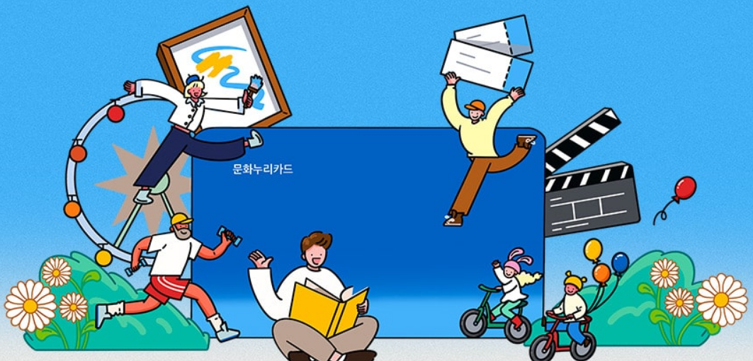 문화누리카드 사용기간부터 14만 원 혜택까지 완벽 가이드