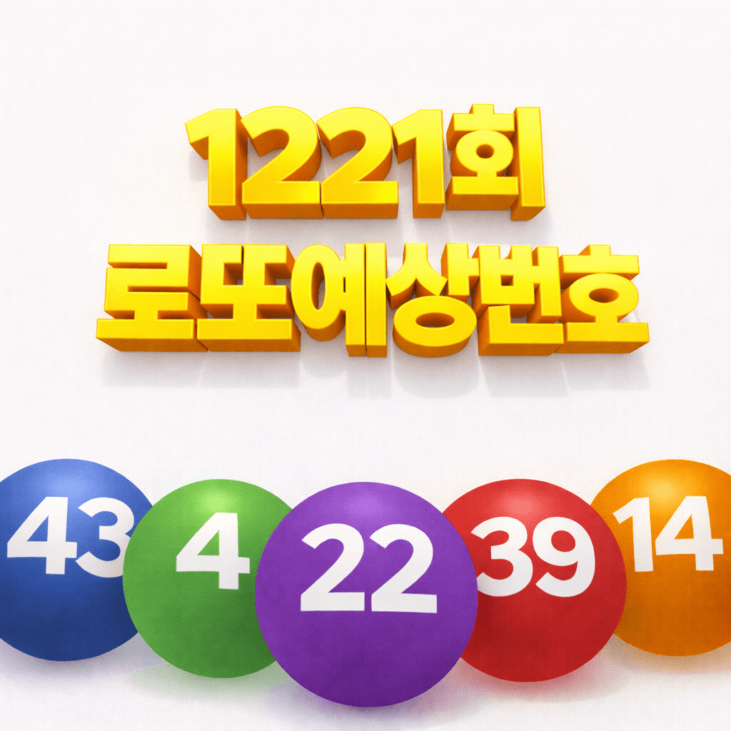 1221회 로또예상번호