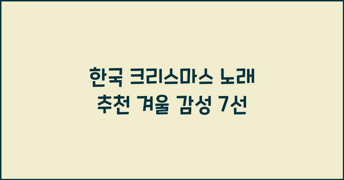 한국 크리스마스 노래