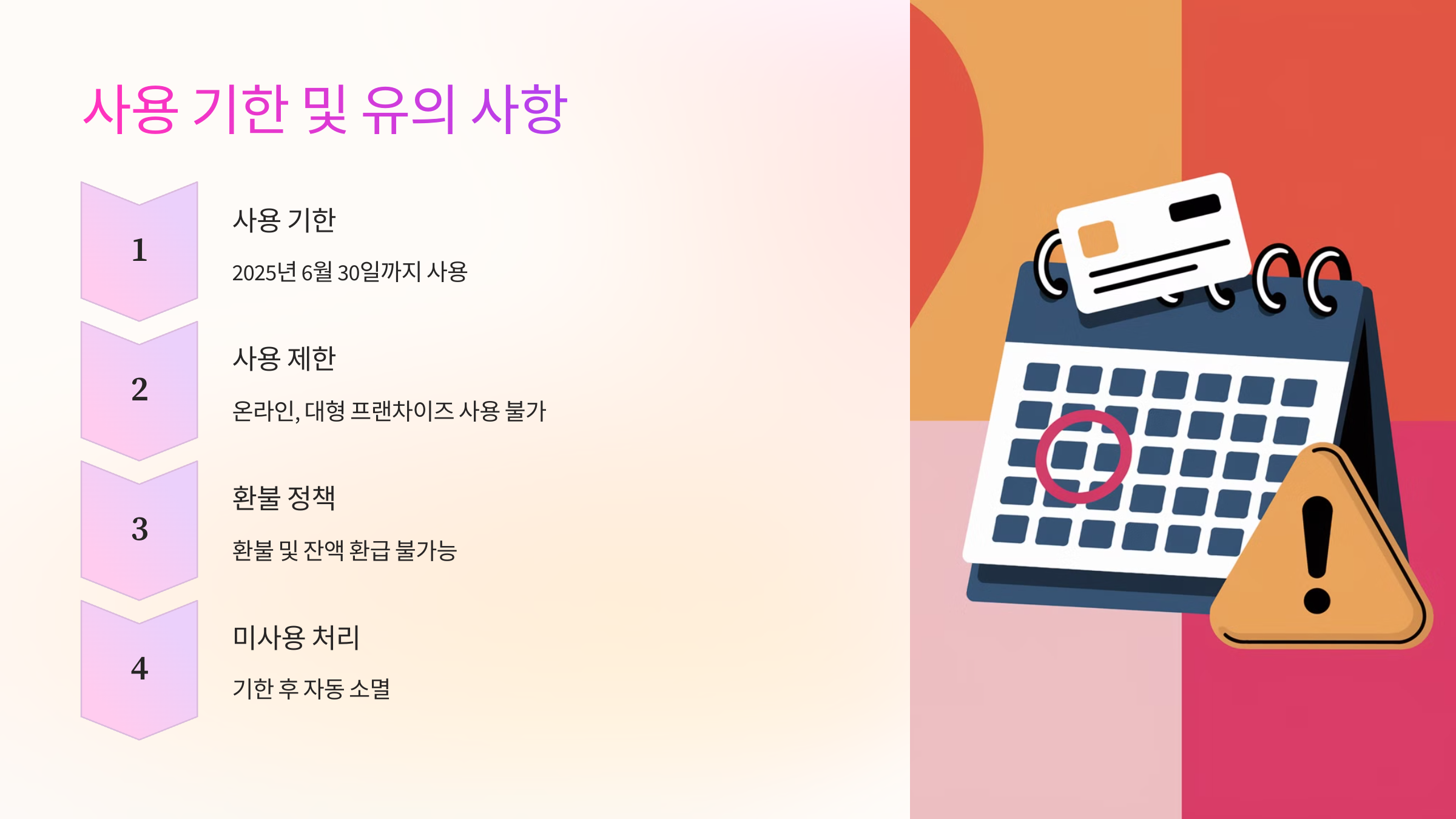 ⚠ 사용 기한 및 유의 사항