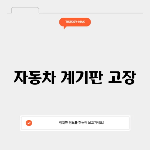 자동차 계기판 고장, 원인과 해결 방법