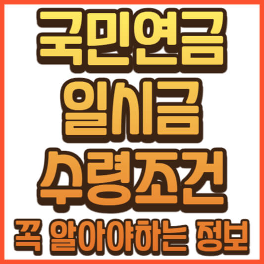 국민연금 일시금 수령조건 완벽 정리
