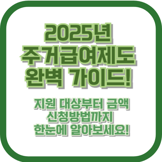 2025년 주거급여 제도 완벽 가이드! 지원 대상부터 금액, 신청방법까지 한눈에 알아보세요!