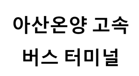 아산온양고속버스터미널의 버스 노선 및 시간표, 근처 역, 편의 시설, 주차장 정보