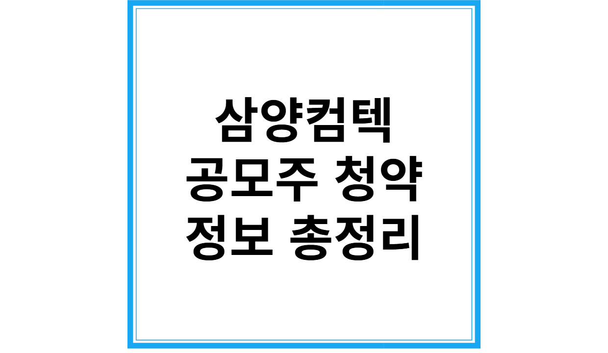 삼양컴텍 공모주 청약