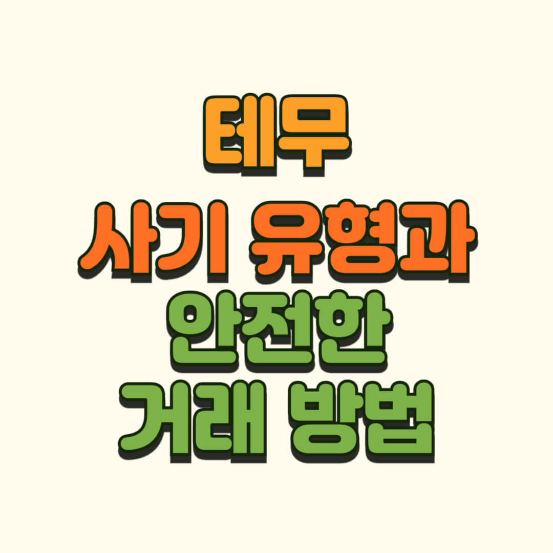 테무 사기