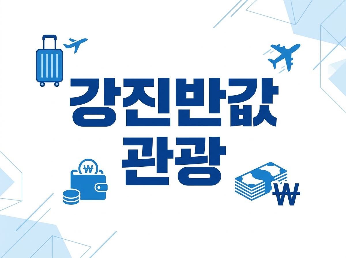 2026 강진반값 관광 여행 지원금 혜택 및 신청방법 안내 썸네일 이미지