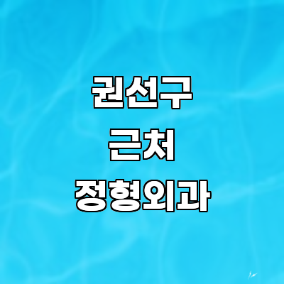 수원 권선구 정형외과