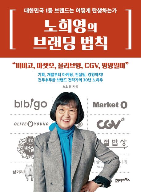 책 노희영의 브랜딩 법칙 표지