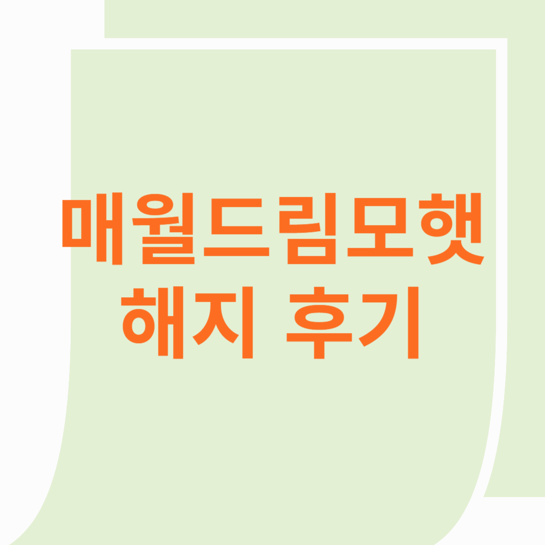 매월드림모햇 해지 방법 및 후기[1년]