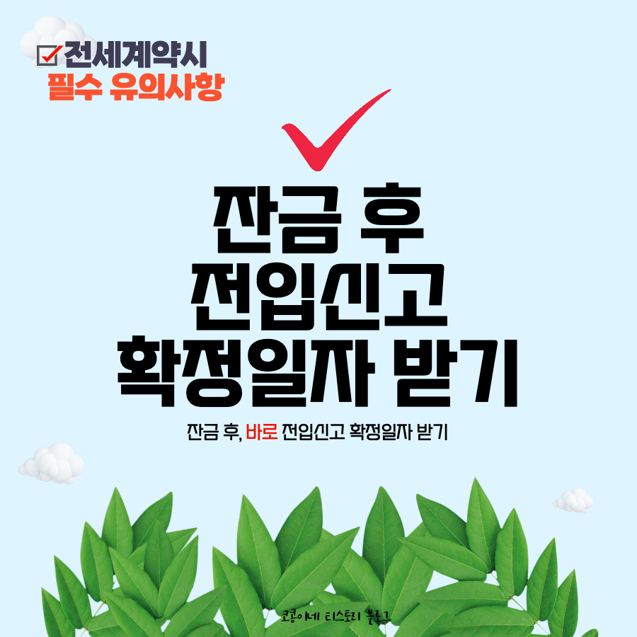 전세계약시유의사항