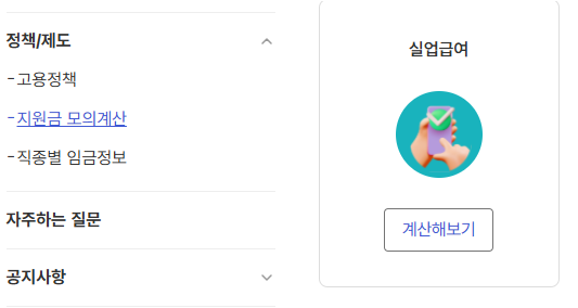 실업급여 계산기 사용법(+모의계산)