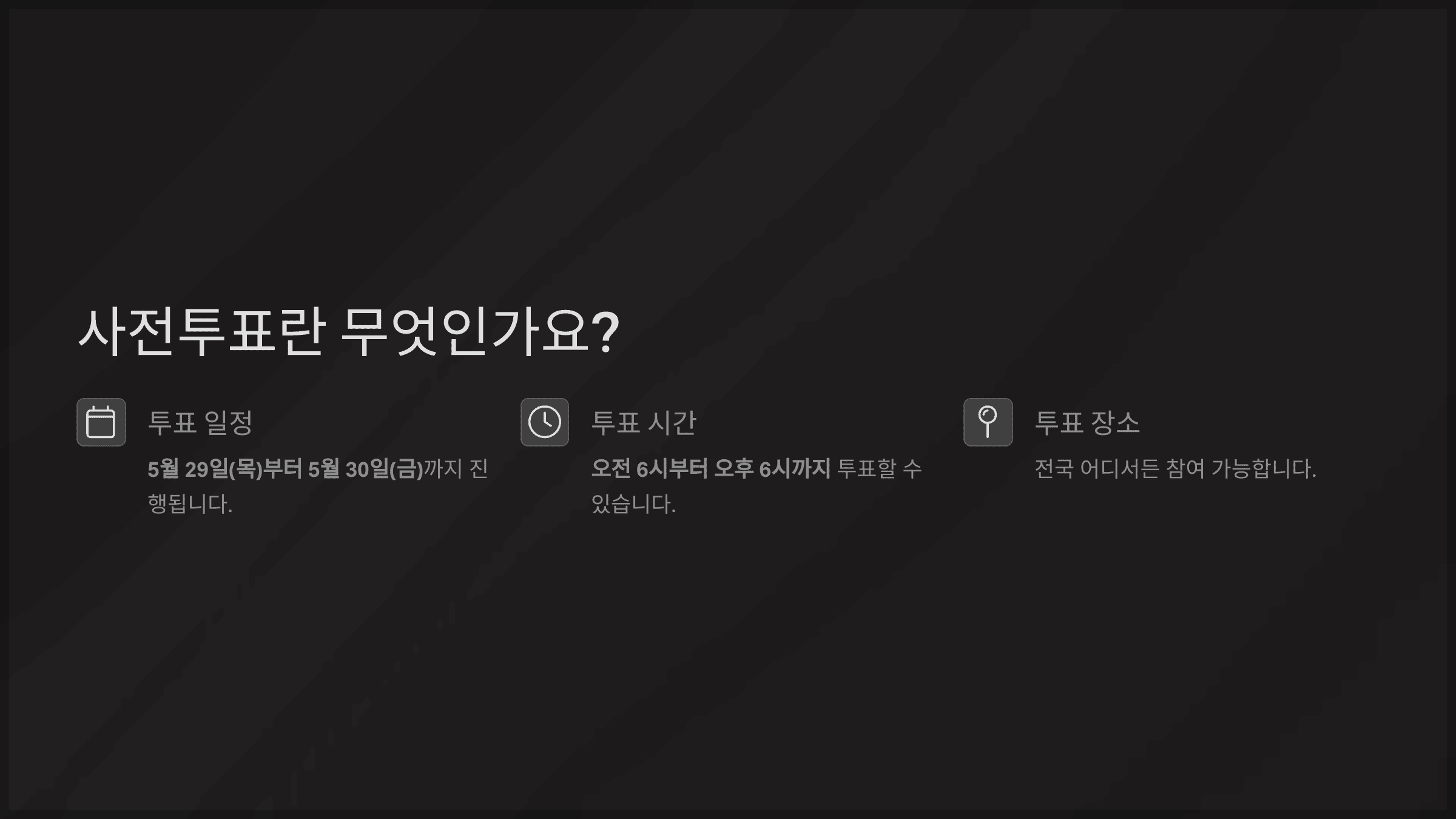 사전투표란 무엇인가요?