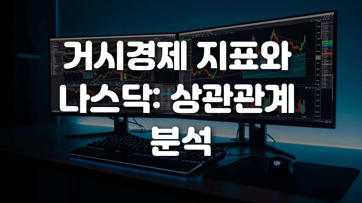 거시경제 지표와 나스닥 상관관계 분석