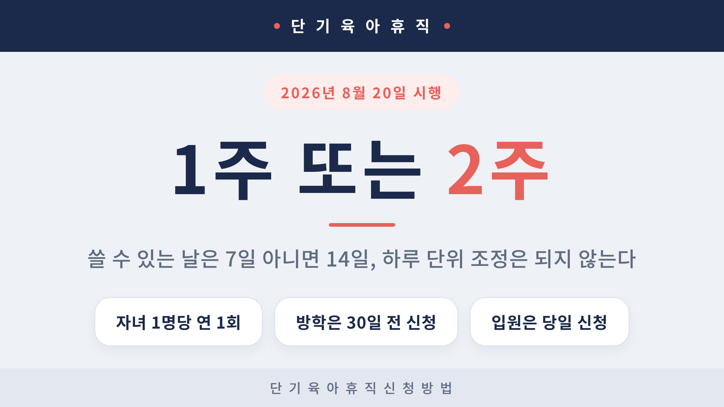 2026년 8월 20일 시행된 단기 육아휴직을 1주 또는 2주 단위로 쓸 수 있다고 알리는 안내 이미지
