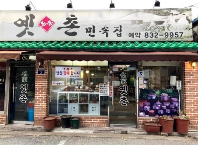 영등포 맛집 옛촌민속집 입구
