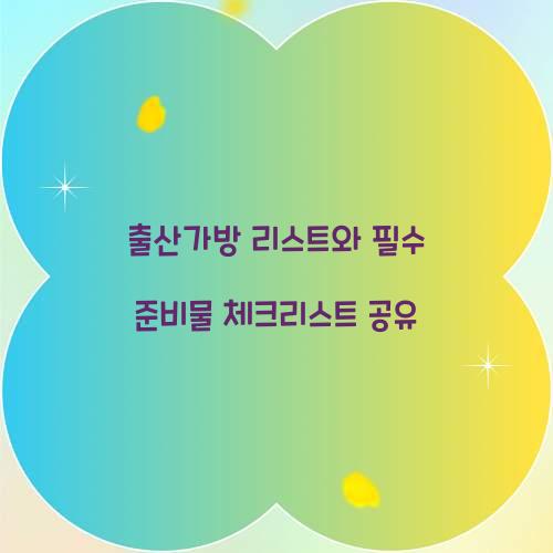 출산가방 리스트