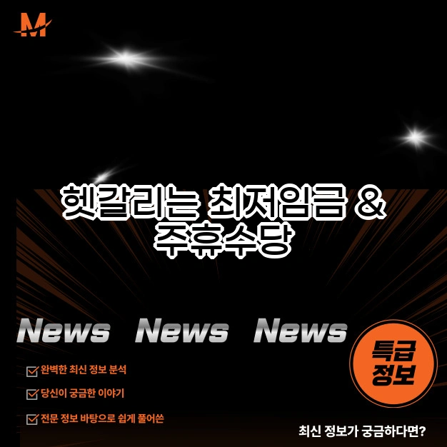 헷갈리는 최저임금 수당, 2025년