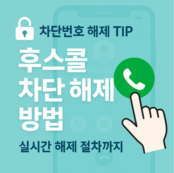 후스콜 차단번호 해제하는 법 ❘ 실시간 해제 방법과 절차