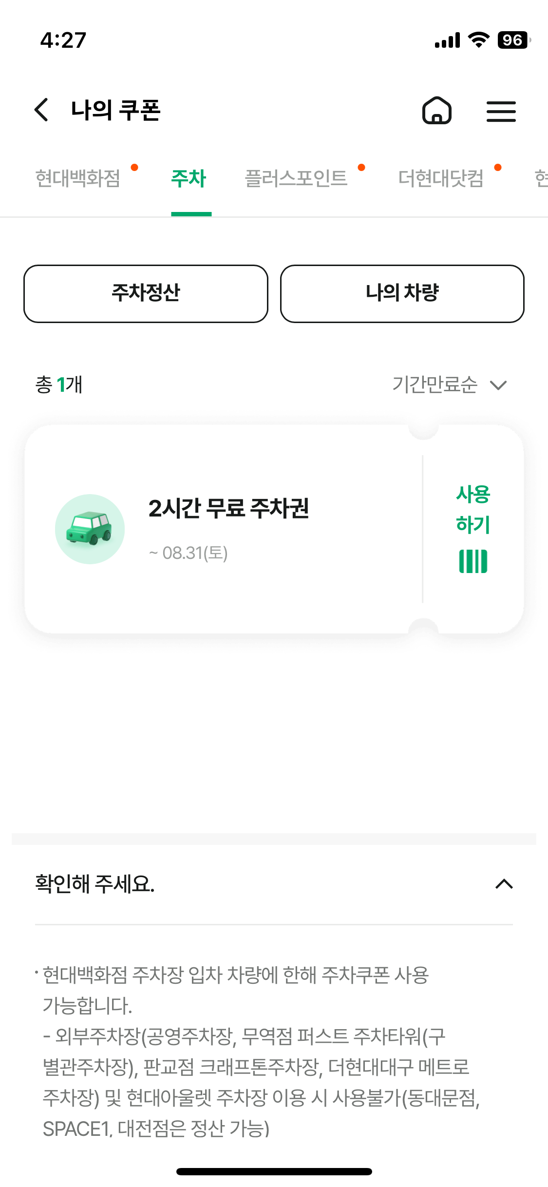 현대백화점 어플을 통해 무료주차권이 매달 2개씩 제공