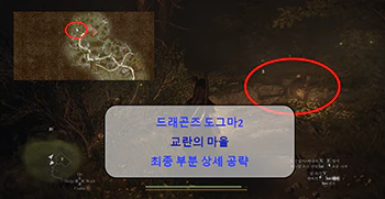 드래곤즈_도그마_2_교란의_마을_공략_섬네일