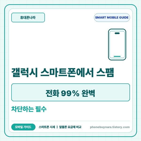 갤럭시 스마트폰에서 스팸 전화 99% 완벽 차단하는 필수 설정 5가지 -