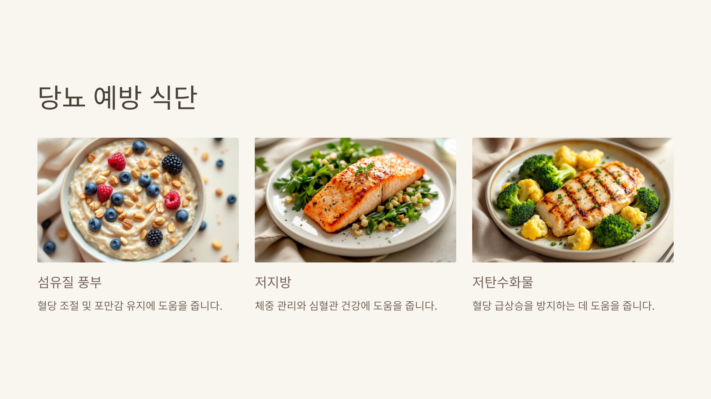 당뇨 예방 식단