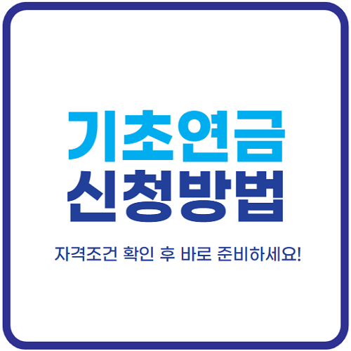 노인-기초연금-신청방법-자격조건