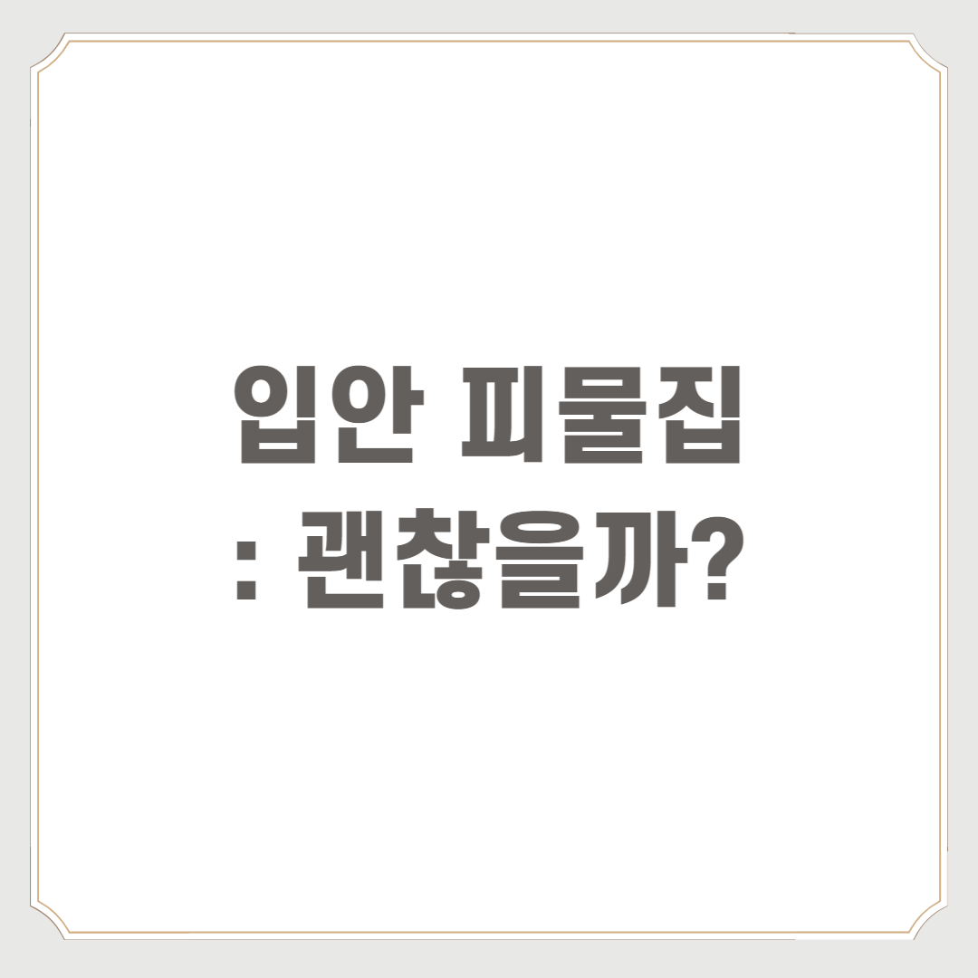 입안 피물집