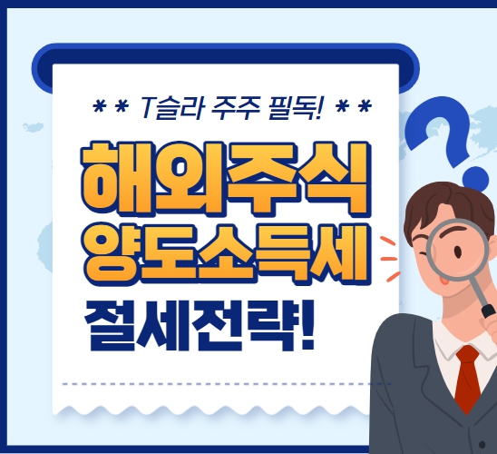 해외주식 양도소득세 절세전략